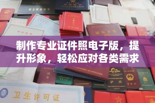 廉江制作专业证件照电子版，提升形象，轻松应对各类需求