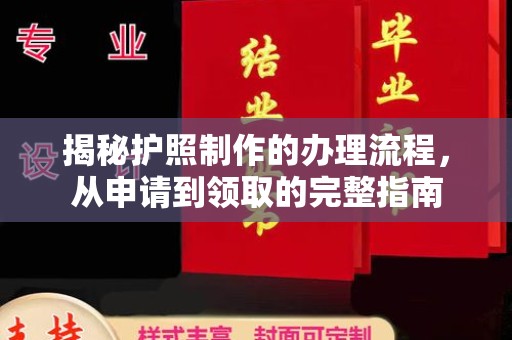 廉江揭秘护照制作的办理流程，从申请到领取的完整指南