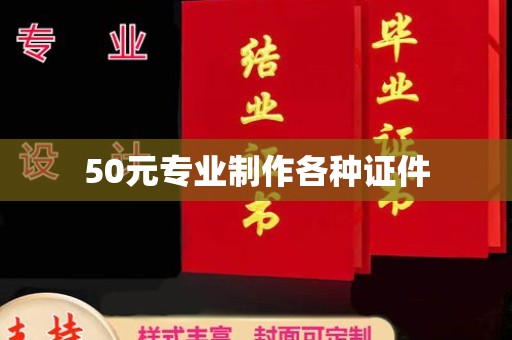 廉江50元专业制作各种证件