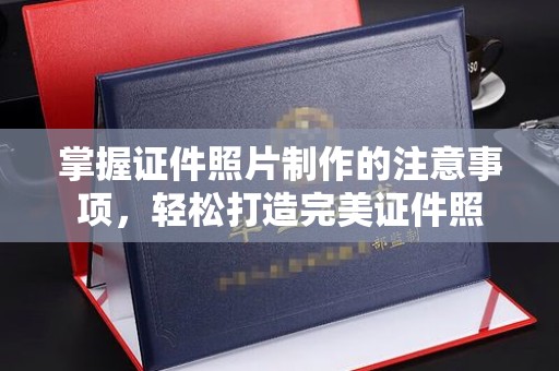 廉江掌握证件照片制作的注意事项，轻松打造完美证件照