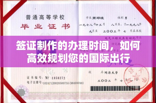 廉江签证制作的办理时间，如何高效规划您的国际出行