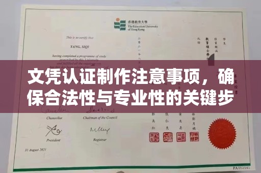 廉江文凭认证制作注意事项，确保合法性与专业性的关键步骤