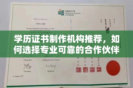 廉江学历证书制作机构推荐，如何选择专业可靠的合作伙伴？
