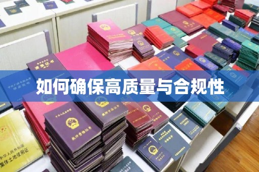 廉江如何确保高质量与合规性