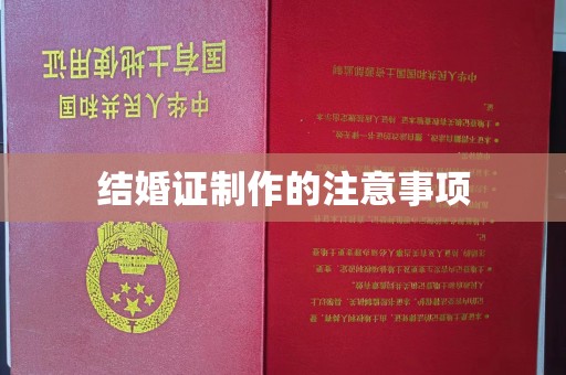 廉江结婚证制作的注意事项