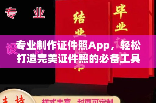 廉江专业制作证件照App，轻松打造完美证件照的必备工具