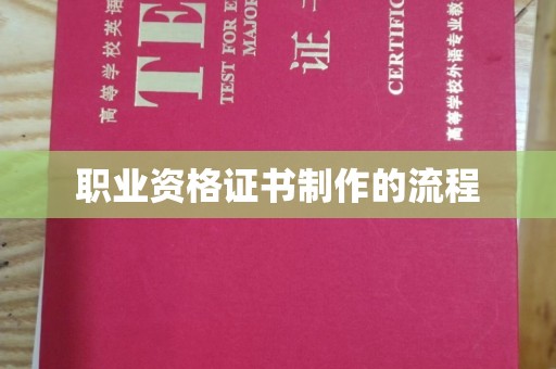 廉江职业资格证书制作的流程