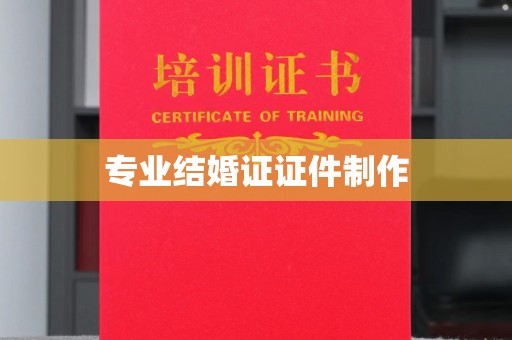 廉江专业结婚证证件制作