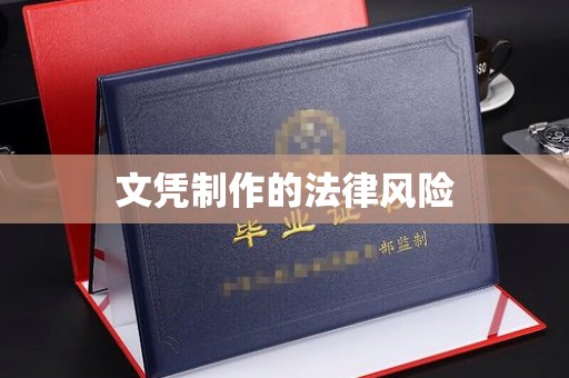 廉江文凭制作的法律风险