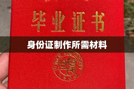 廉江身份证制作所需材料