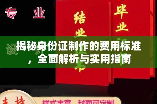 廉江揭秘身份证制作的费用标准，全面解析与实用指南