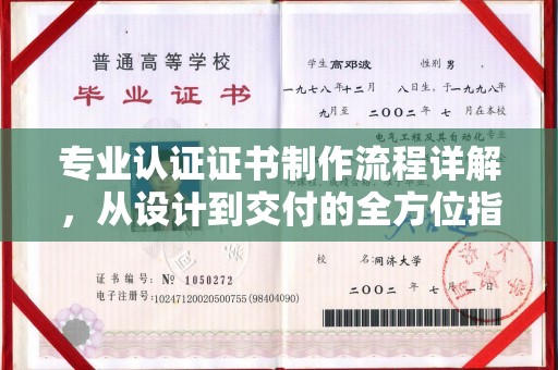 廉江专业认证证书制作流程详解，从设计到交付的全方位指南