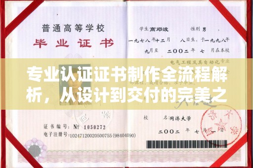廉江专业认证证书制作全流程解析，从设计到交付的完美之旅