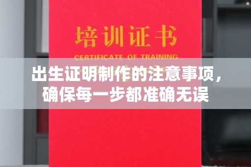 廉江出生证明制作的注意事项，确保每一步都准确无误