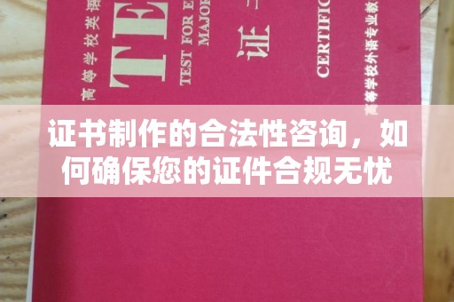 廉江证书制作的合法性咨询，如何确保您的证件合规无忧