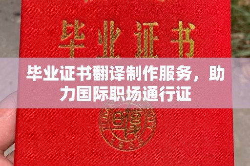 廉江毕业证书翻译制作服务，助力国际职场通行证