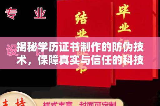 廉江揭秘学历证书制作的防伪技术，保障真实与信任的科技力量