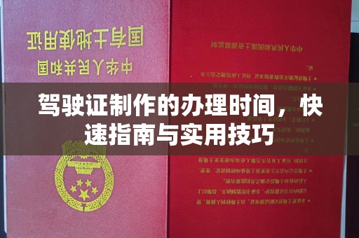 廉江驾驶证制作的办理时间，快速指南与实用技巧