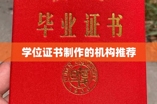 廉江学位证书制作的机构推荐
