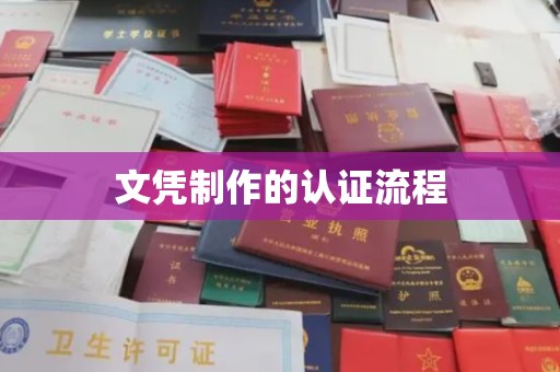 廉江文凭制作的认证流程