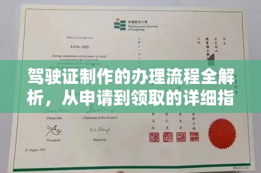 廉江驾驶证制作的办理流程全解析，从申请到领取的详细指南