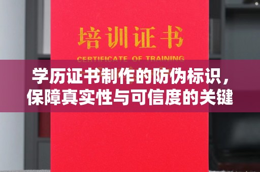 廉江学历证书制作的防伪标识，保障真实性与可信度的关键