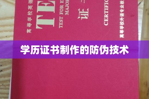 廉江学历证书制作的防伪技术