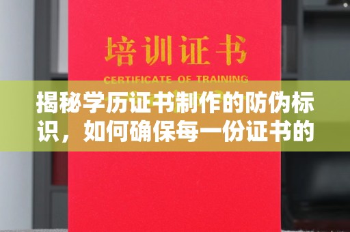 廉江揭秘学历证书制作的防伪标识，如何确保每一份证书的真实性？