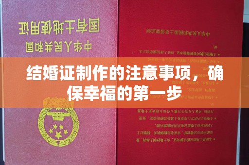 廉江结婚证制作的注意事项，确保幸福的第一步