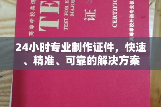 廉江24小时专业制作证件，快速、精准、可靠的解决方案