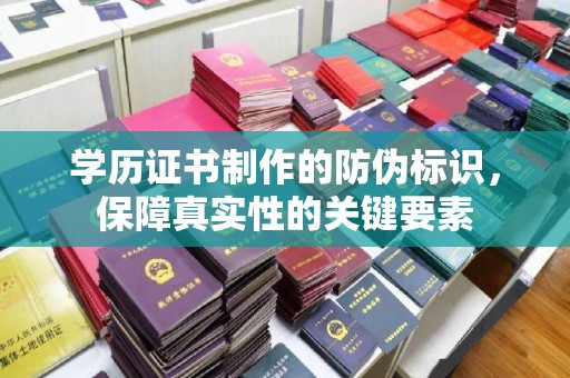 廉江学历证书制作的防伪标识，保障真实性的关键要素