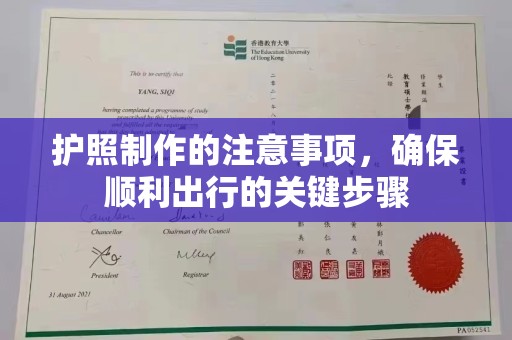廉江护照制作的注意事项，确保顺利出行的关键步骤