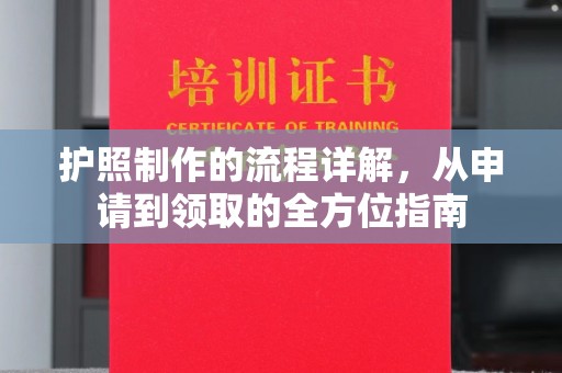 廉江护照制作的流程详解，从申请到领取的全方位指南