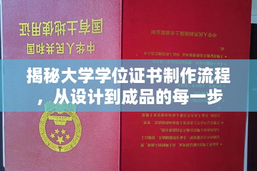 廉江揭秘大学学位证书制作流程，从设计到成品的每一步