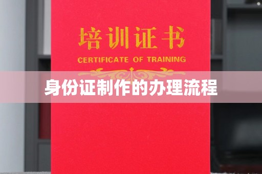 廉江身份证制作的办理流程