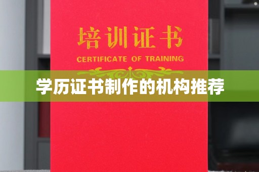 廉江学历证书制作的机构推荐