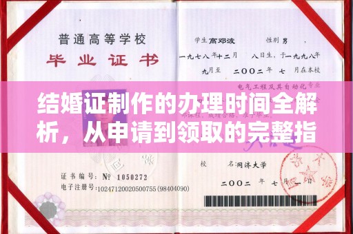 廉江结婚证制作的办理时间全解析，从申请到领取的完整指南