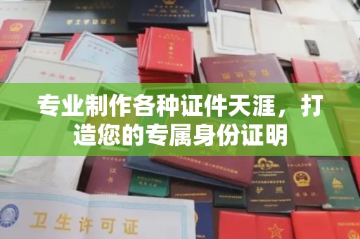 廉江专业制作各种证件天涯，打造您的专属身份证明