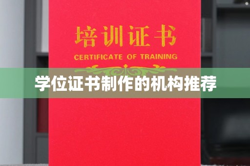 廉江学位证书制作的机构推荐