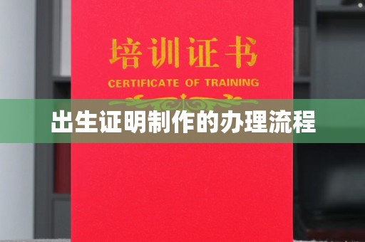 廉江出生证明制作的办理流程