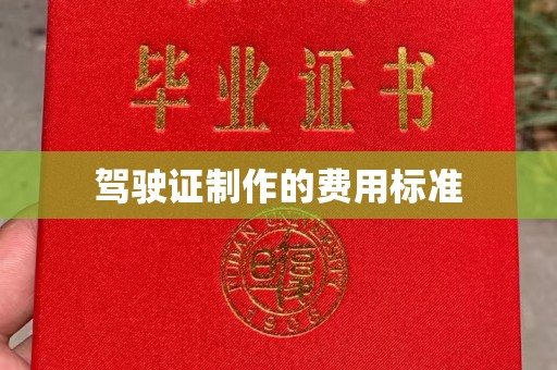 廉江驾驶证制作的费用标准