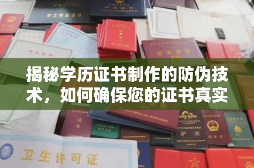 廉江揭秘学历证书制作的防伪技术，如何确保您的证书真实可信