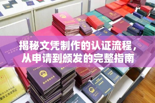 廉江揭秘文凭制作的认证流程，从申请到颁发的完整指南