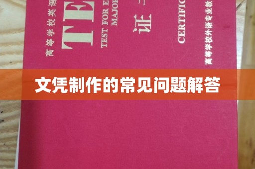 廉江文凭制作的常见问题解答