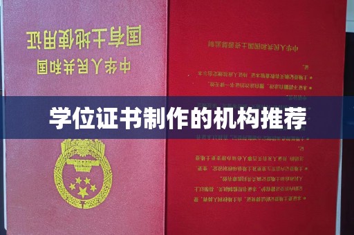 廉江学位证书制作的机构推荐