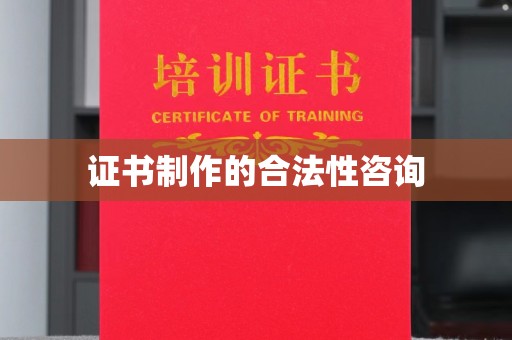 廉江证书制作的合法性咨询