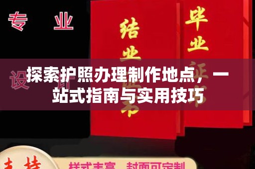 廉江探索护照办理制作地点，一站式指南与实用技巧
