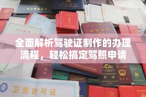 廉江全面解析驾驶证制作的办理流程，轻松搞定驾照申请