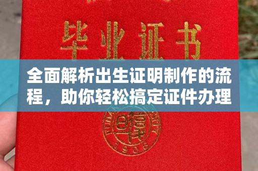廉江全面解析出生证明制作的流程，助你轻松搞定证件办理