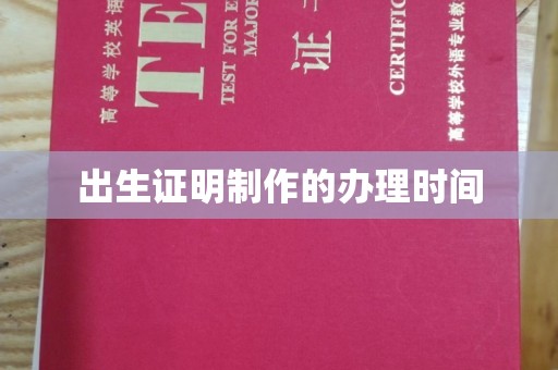 廉江出生证明制作的办理时间